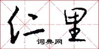 仁里怎么写好看