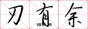 刃有余怎么写好看
