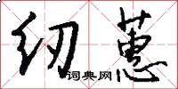 纫蕙怎么写好看