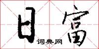 日富怎么写好看
