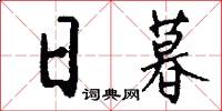 日暮怎么写好看