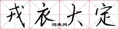 戎衣大定怎么写好看