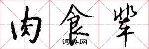 肉食辈怎么写好看