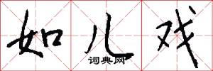 如儿戏怎么写好看