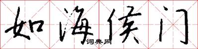 如海侯门怎么写好看