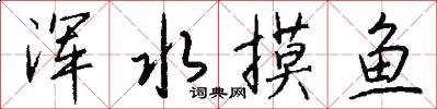 浑水摸鱼怎么写好看