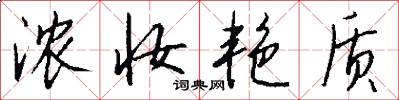浓妆艳质怎么写好看