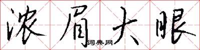 浓眉大眼怎么写好看