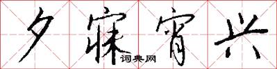 夕寐宵兴怎么写好看
