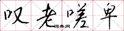 叹老嗟卑怎么写好看