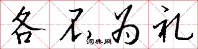 各不为礼怎么写好看