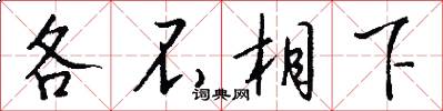 各不相下怎么写好看