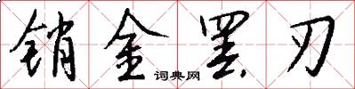 销金罢刃怎么写好看