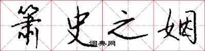 箫史之姻怎么写好看