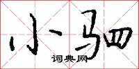小驷怎么写好看