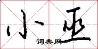 小巫怎么写好看