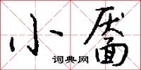 小靥怎么写好看