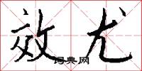 效尤怎么写好看