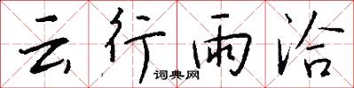 云行雨洽怎么写好看