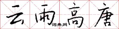云雨高唐怎么写好看