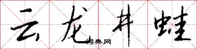 云龙井蛙怎么写好看