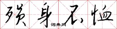 殒身不恤怎么写好看