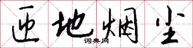 匝地烟尘怎么写好看