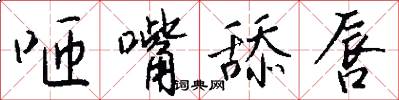 咂嘴舔唇怎么写好看