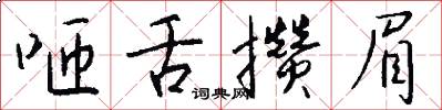 咂舌攒眉怎么写好看