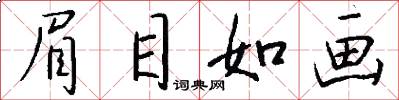 眉目如画怎么写好看
