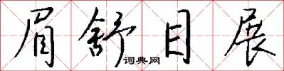 眉舒目展怎么写好看