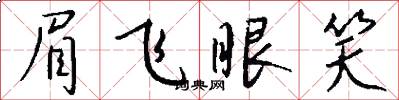 眉飞眼笑怎么写好看