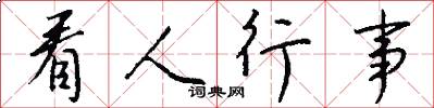 看人行事怎么写好看