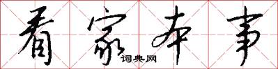 看家本事怎么写好看