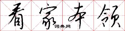 看家本领怎么写好看