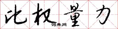 比权量力怎么写好看