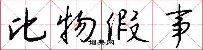 比物假事怎么写好看