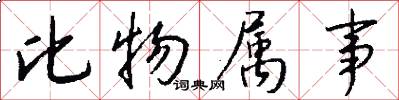 比物属事怎么写好看