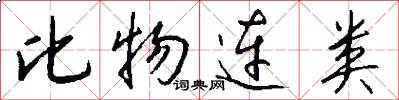 比物连类怎么写好看