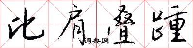 比肩叠踵怎么写好看