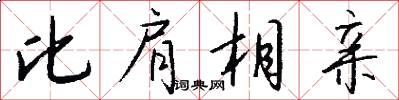比肩相亲怎么写好看