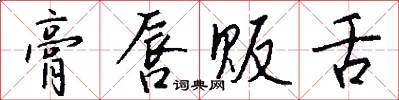 膏唇贩舌怎么写好看