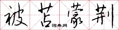被苫蒙荆怎么写好看