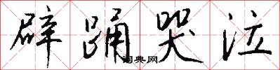 辟踊哭泣怎么写好看
