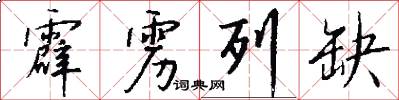 霹雳列缺怎么写好看