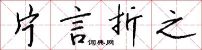 片言折之怎么写好看