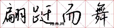 翩跹而舞怎么写好看