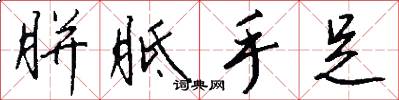 胼胝手足怎么写好看