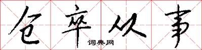 仓卒从事怎么写好看