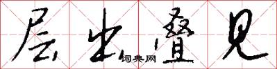层出叠见怎么写好看